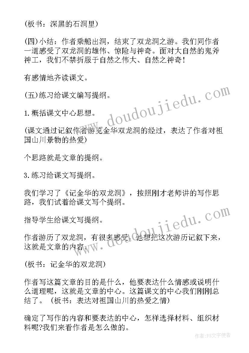 最新四年级语文记金华的双龙洞教案设计(优秀8篇)