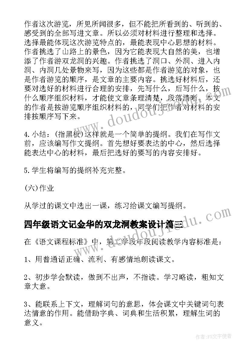 最新四年级语文记金华的双龙洞教案设计(优秀8篇)