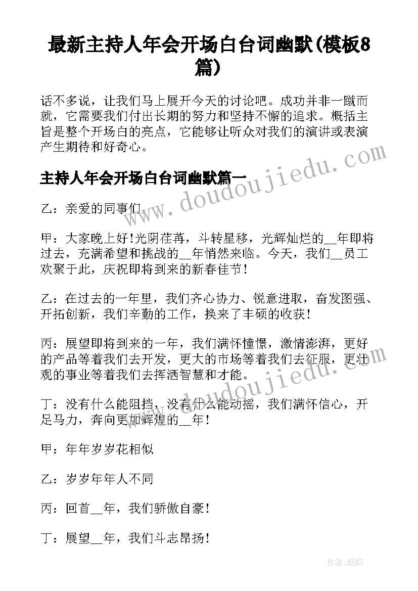 最新主持人年会开场白台词幽默(模板8篇)