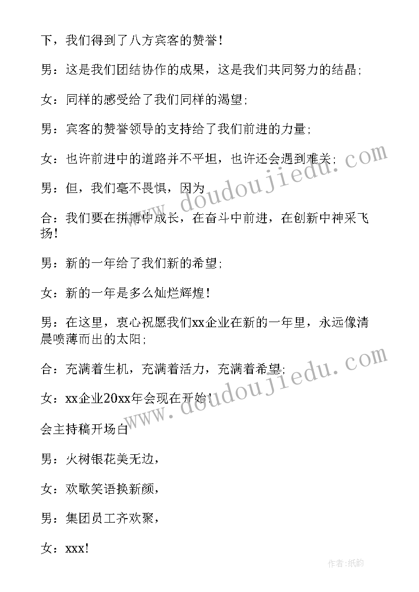 最新主持人年会开场白台词幽默(模板8篇)