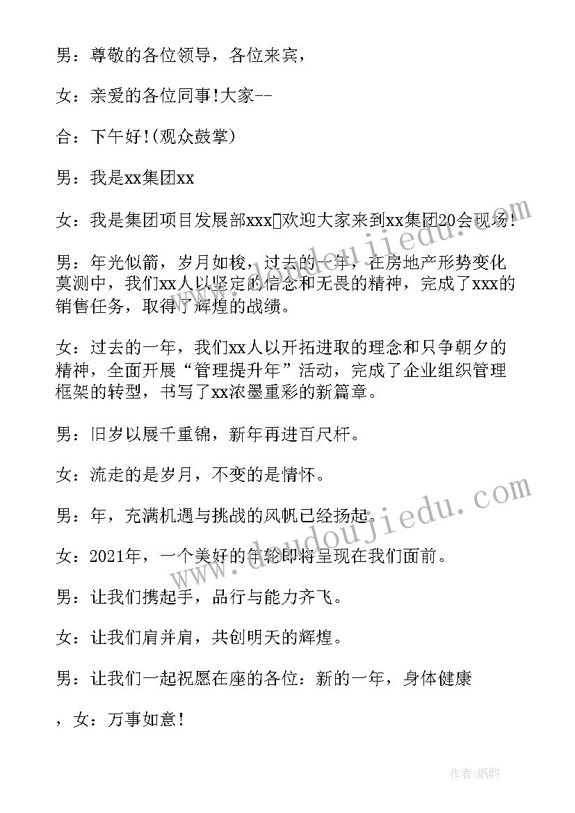 最新主持人年会开场白台词幽默(模板8篇)