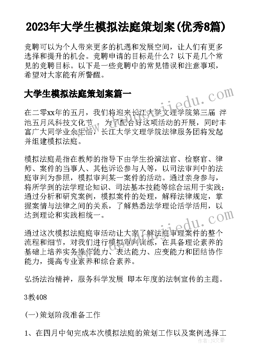 2023年大学生模拟法庭策划案(优秀8篇)