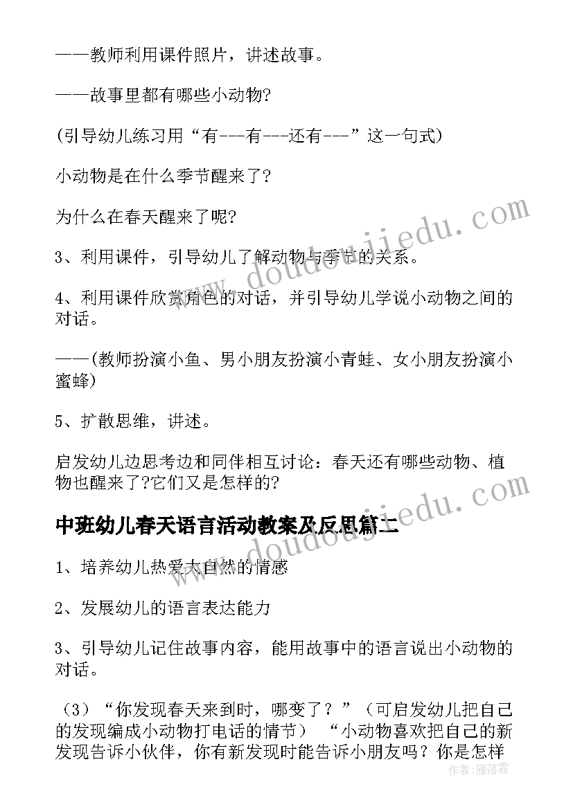 最新中班幼儿春天语言活动教案及反思(精选12篇)