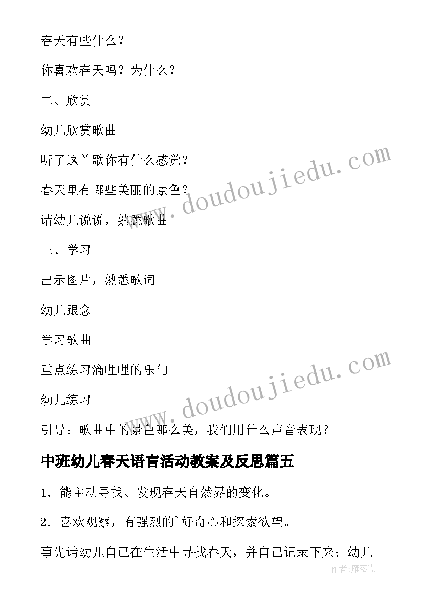 最新中班幼儿春天语言活动教案及反思(精选12篇)