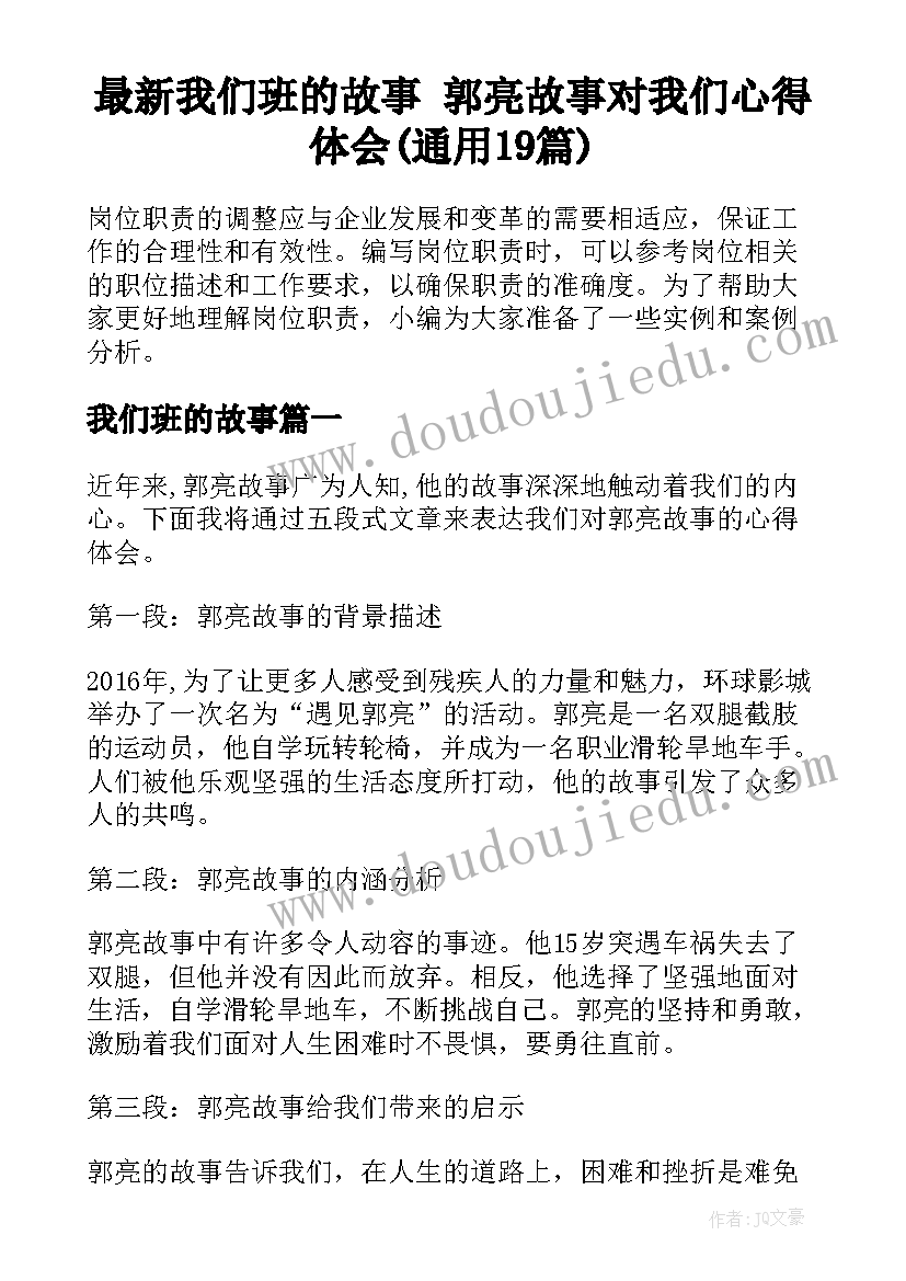 最新我们班的故事 郭亮故事对我们心得体会(通用19篇)