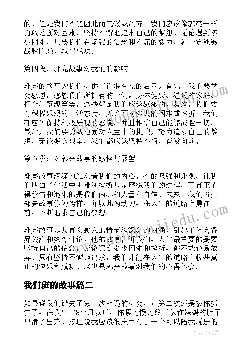 最新我们班的故事 郭亮故事对我们心得体会(通用19篇)