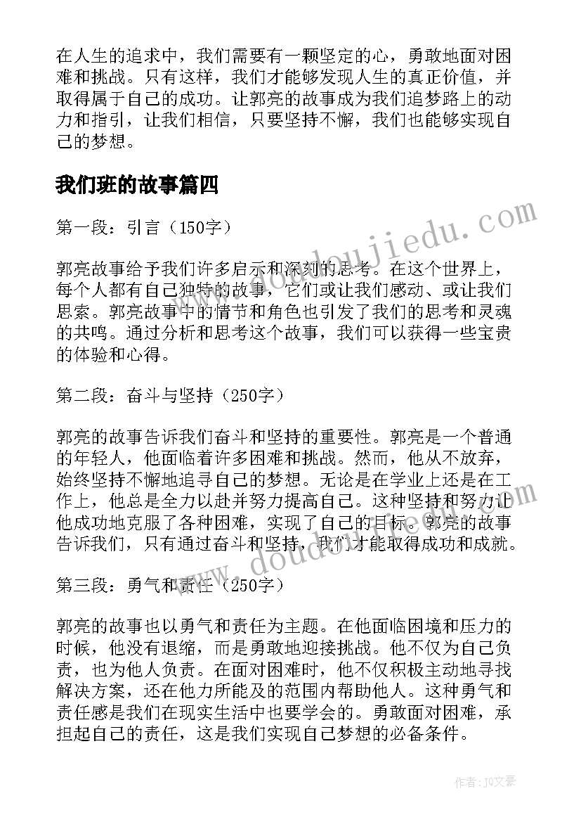 最新我们班的故事 郭亮故事对我们心得体会(通用19篇)