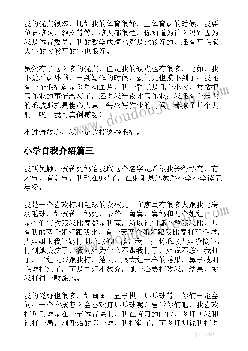 最新小学自我介绍(通用15篇)