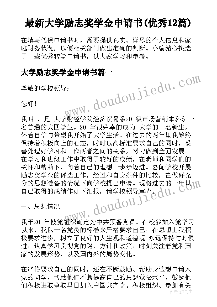 最新大学励志奖学金申请书(优秀12篇)