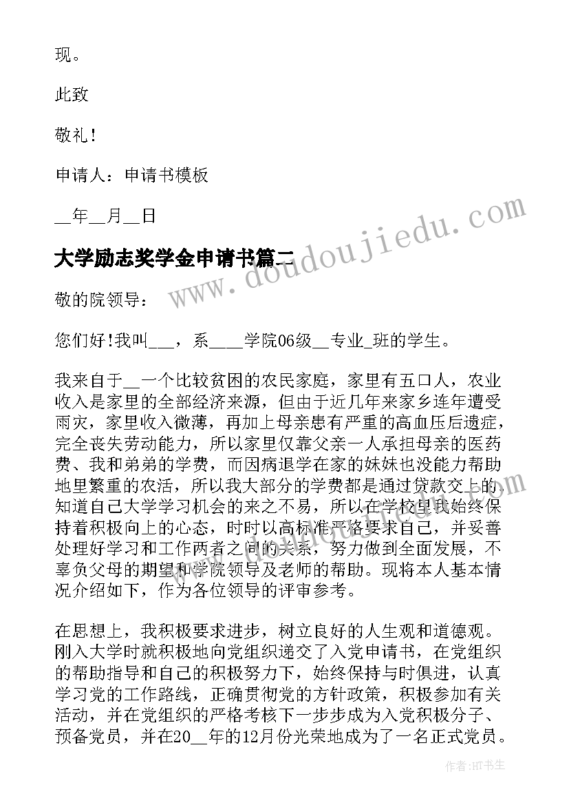 最新大学励志奖学金申请书(优秀12篇)