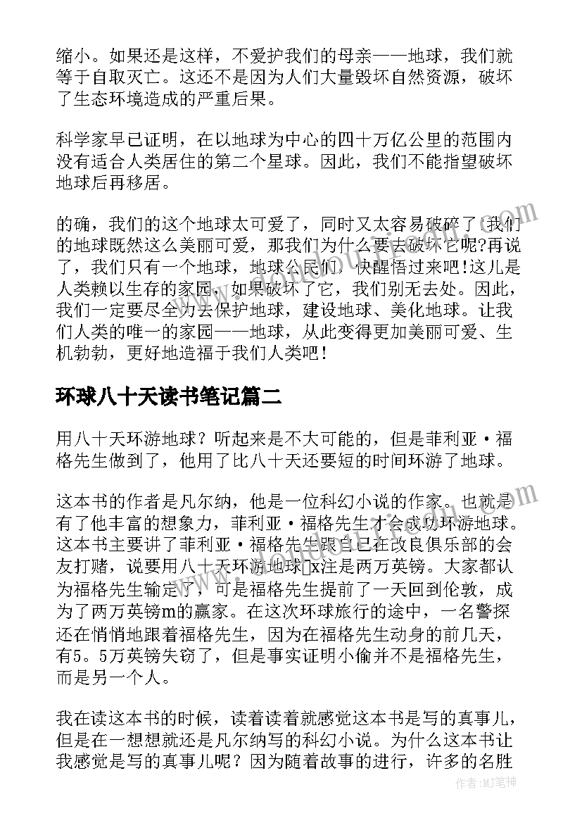 环球八十天读书笔记(通用8篇)