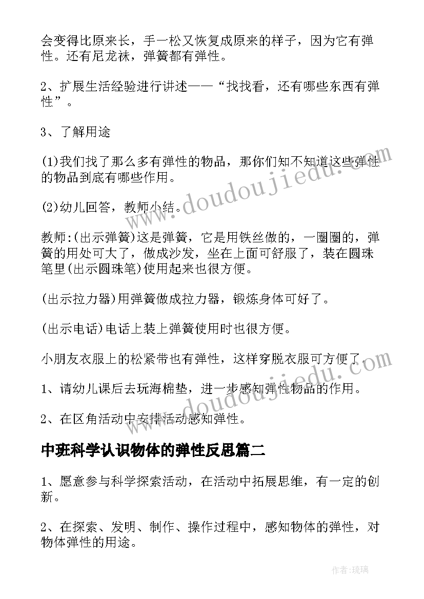 2023年中班科学认识物体的弹性反思 中班科学教案有趣的弹性(大全8篇)