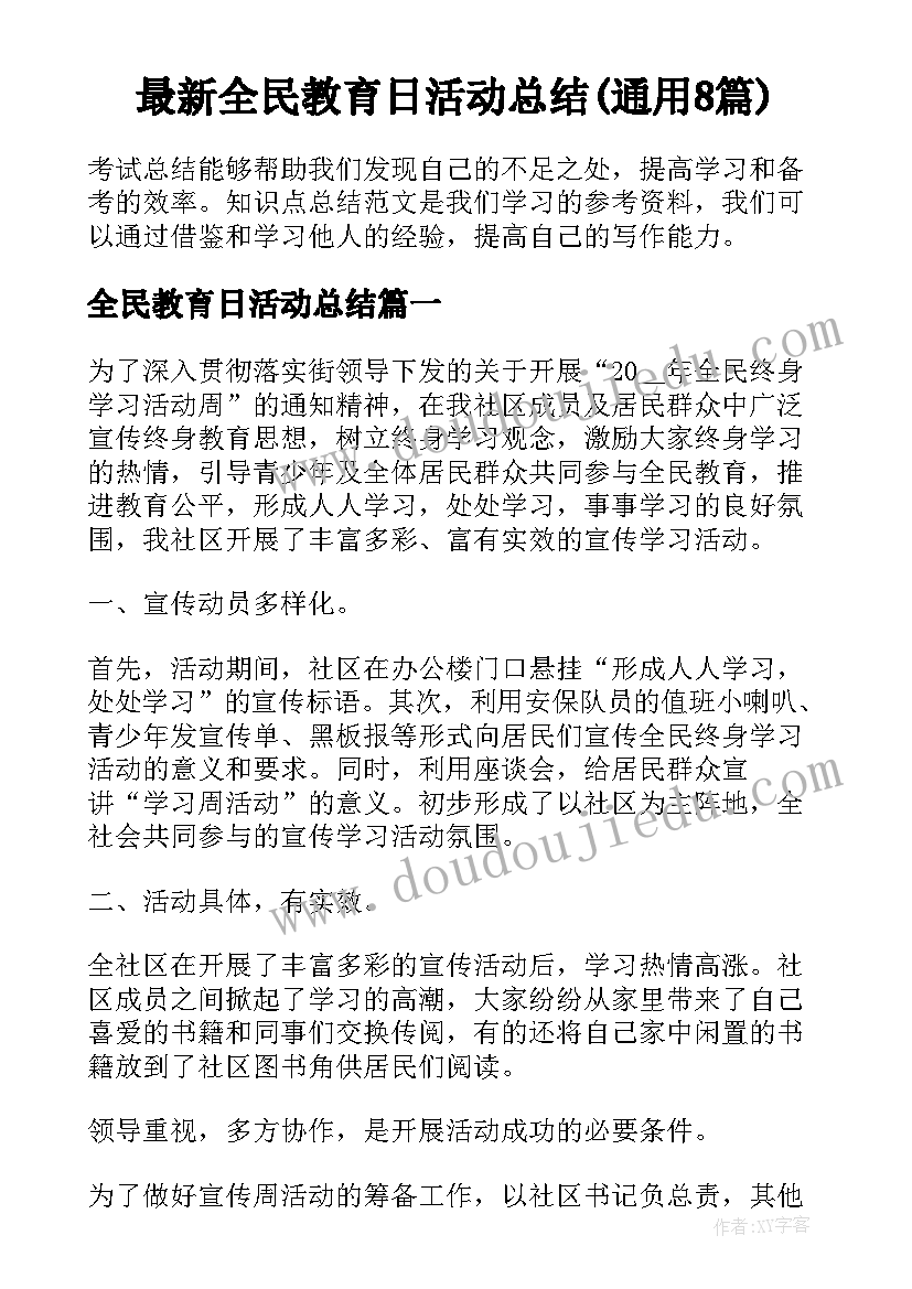 最新全民教育日活动总结(通用8篇)