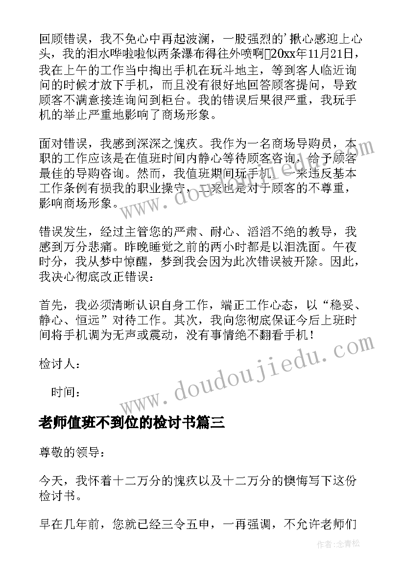 2023年老师值班不到位的检讨书(汇总11篇)