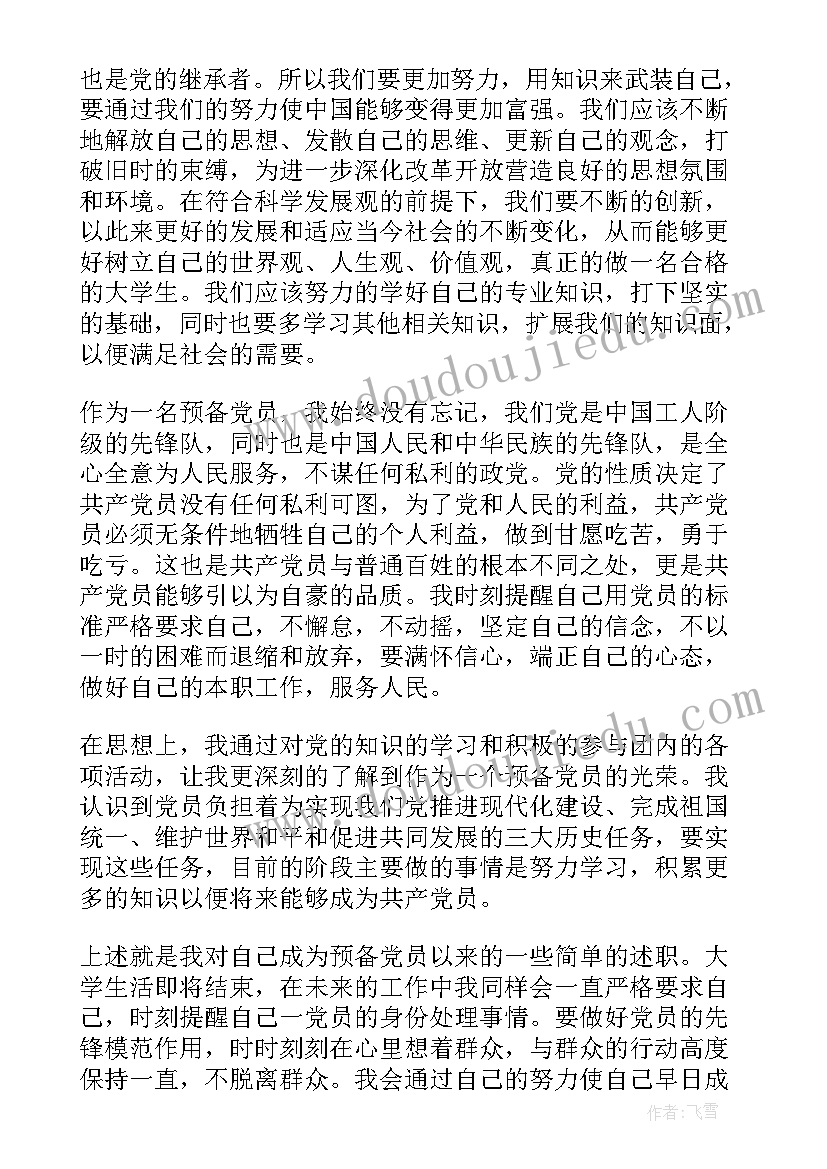 最新预备党员思想汇报(模板10篇)