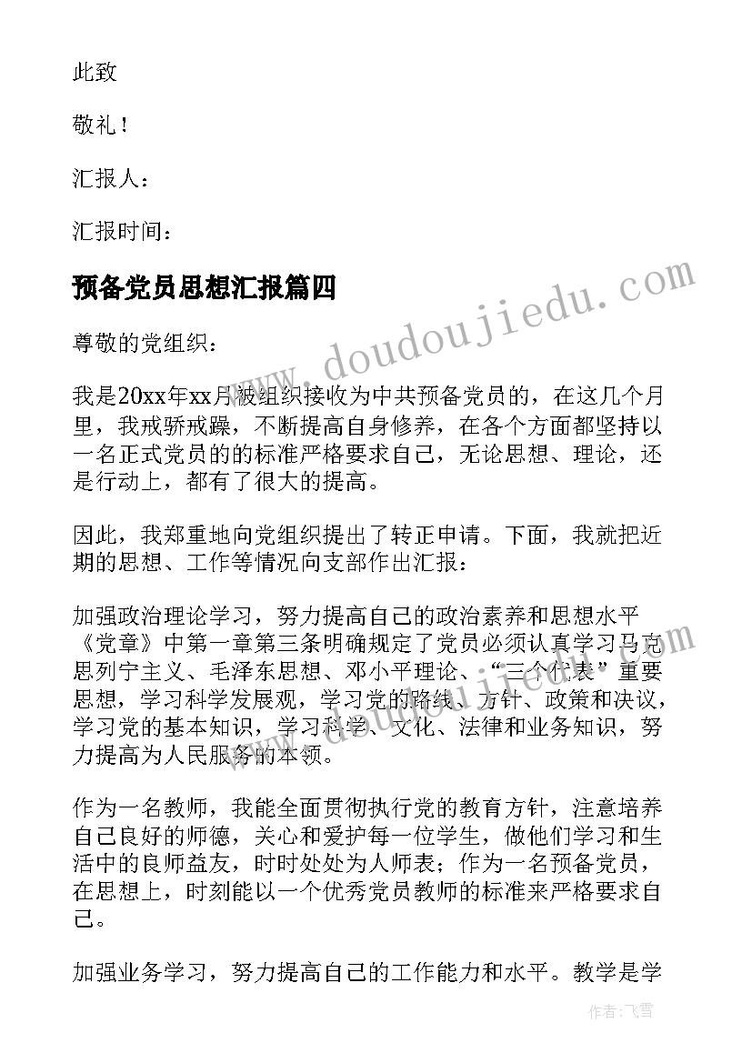 最新预备党员思想汇报(模板10篇)