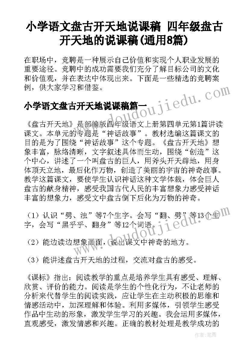 小学语文盘古开天地说课稿 四年级盘古开天地的说课稿(通用8篇)