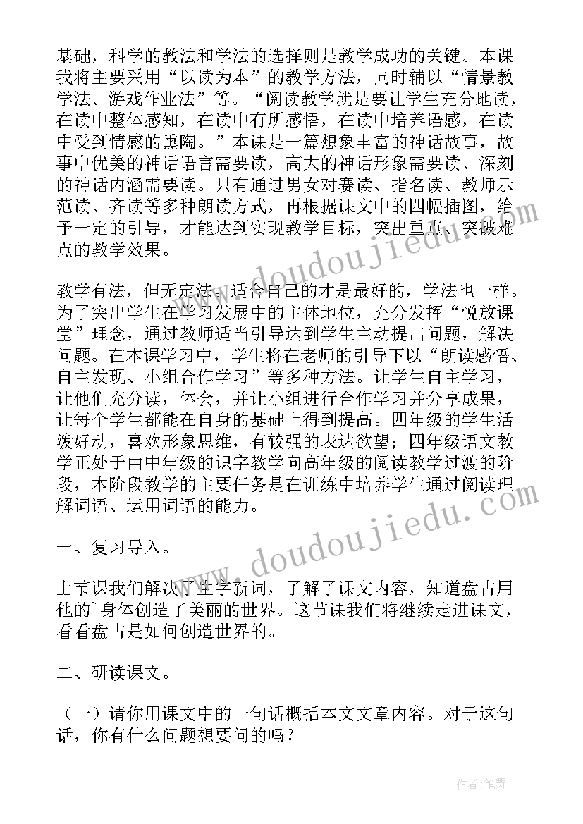 小学语文盘古开天地说课稿 四年级盘古开天地的说课稿(通用8篇)