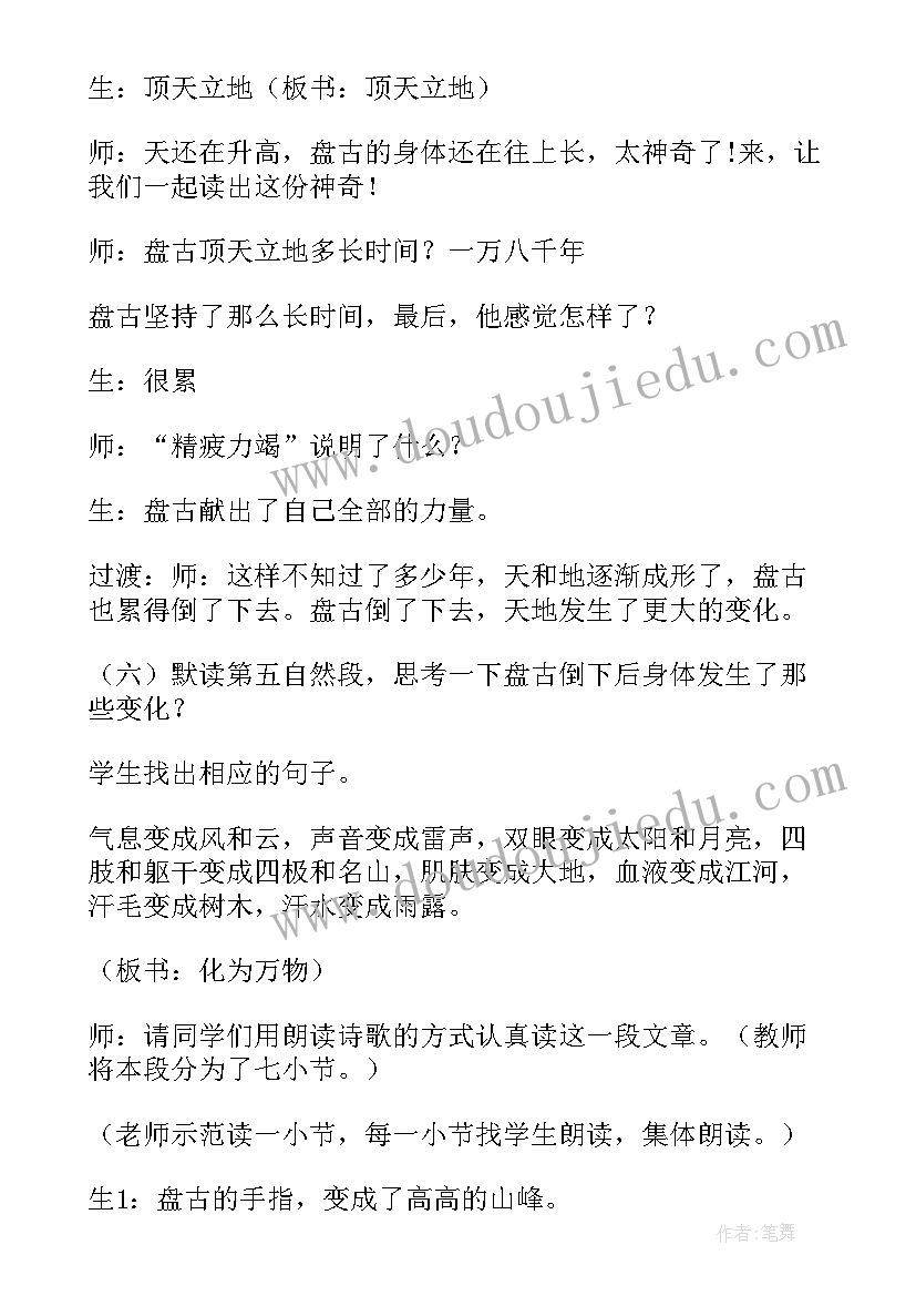 小学语文盘古开天地说课稿 四年级盘古开天地的说课稿(通用8篇)