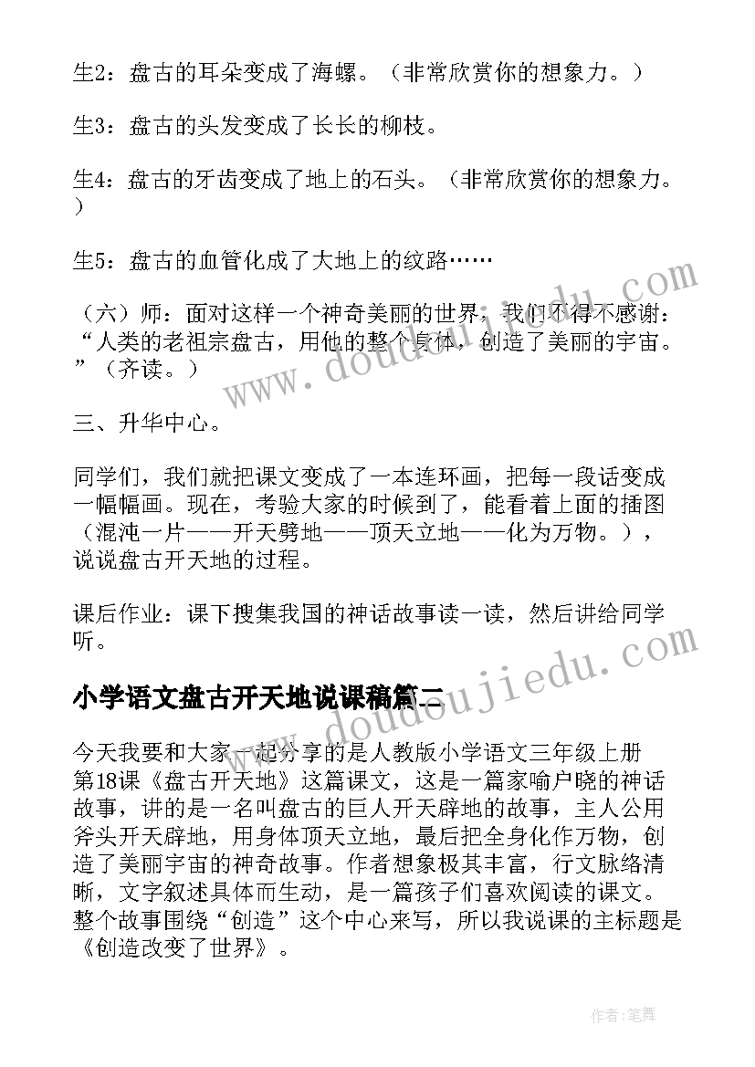 小学语文盘古开天地说课稿 四年级盘古开天地的说课稿(通用8篇)