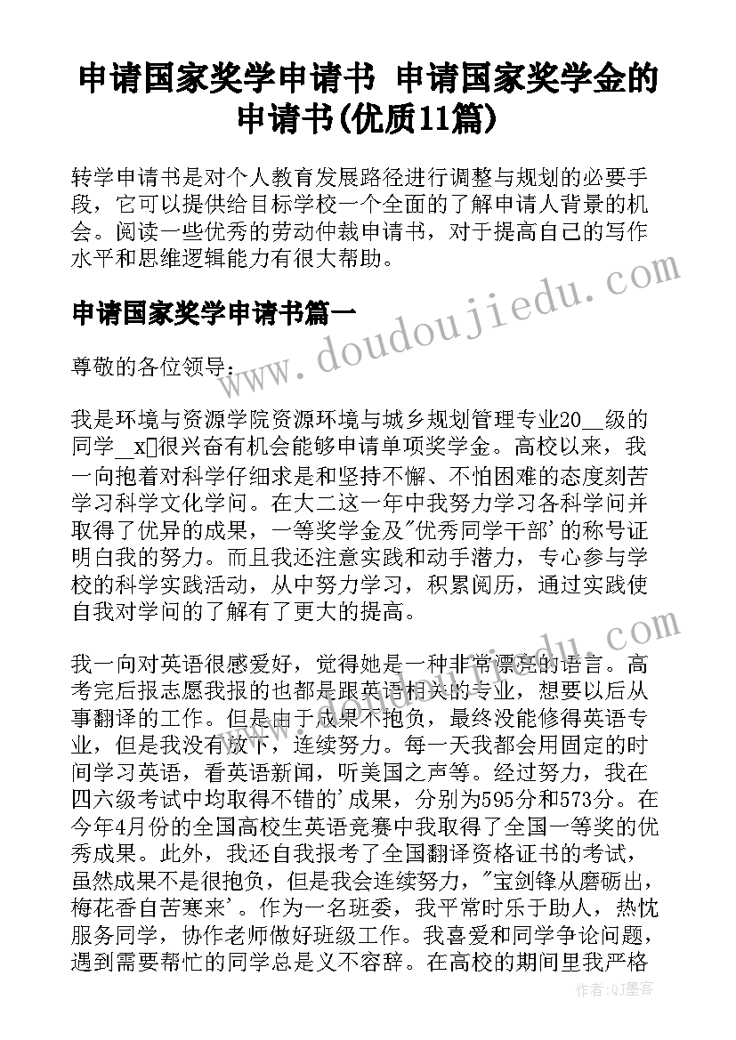 申请国家奖学申请书 申请国家奖学金的申请书(优质11篇)