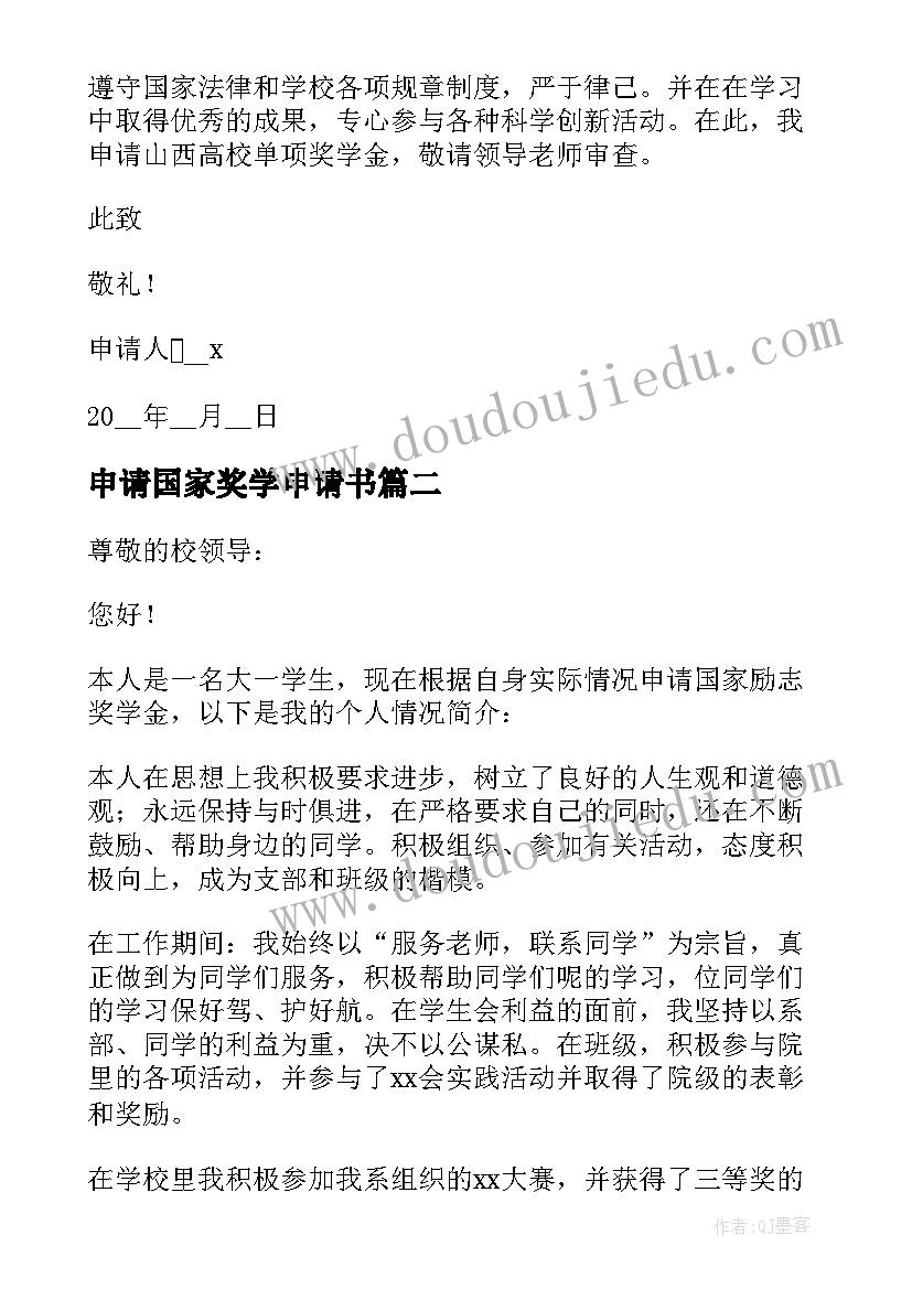 申请国家奖学申请书 申请国家奖学金的申请书(优质11篇)