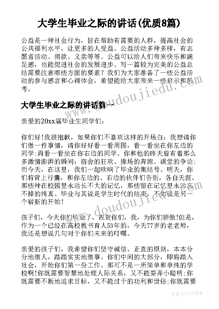 大学生毕业之际的讲话(优质8篇)