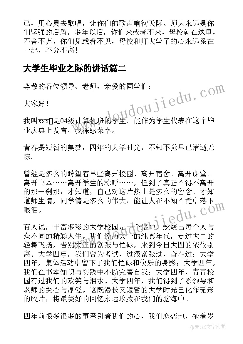 大学生毕业之际的讲话(优质8篇)