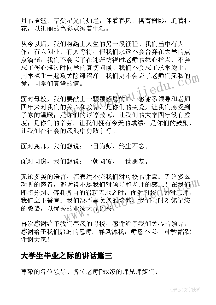 大学生毕业之际的讲话(优质8篇)