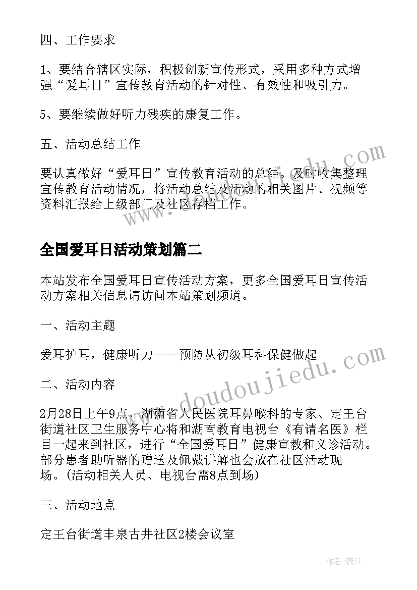 最新全国爱耳日活动策划 全国爱耳日活动方案(汇总17篇)