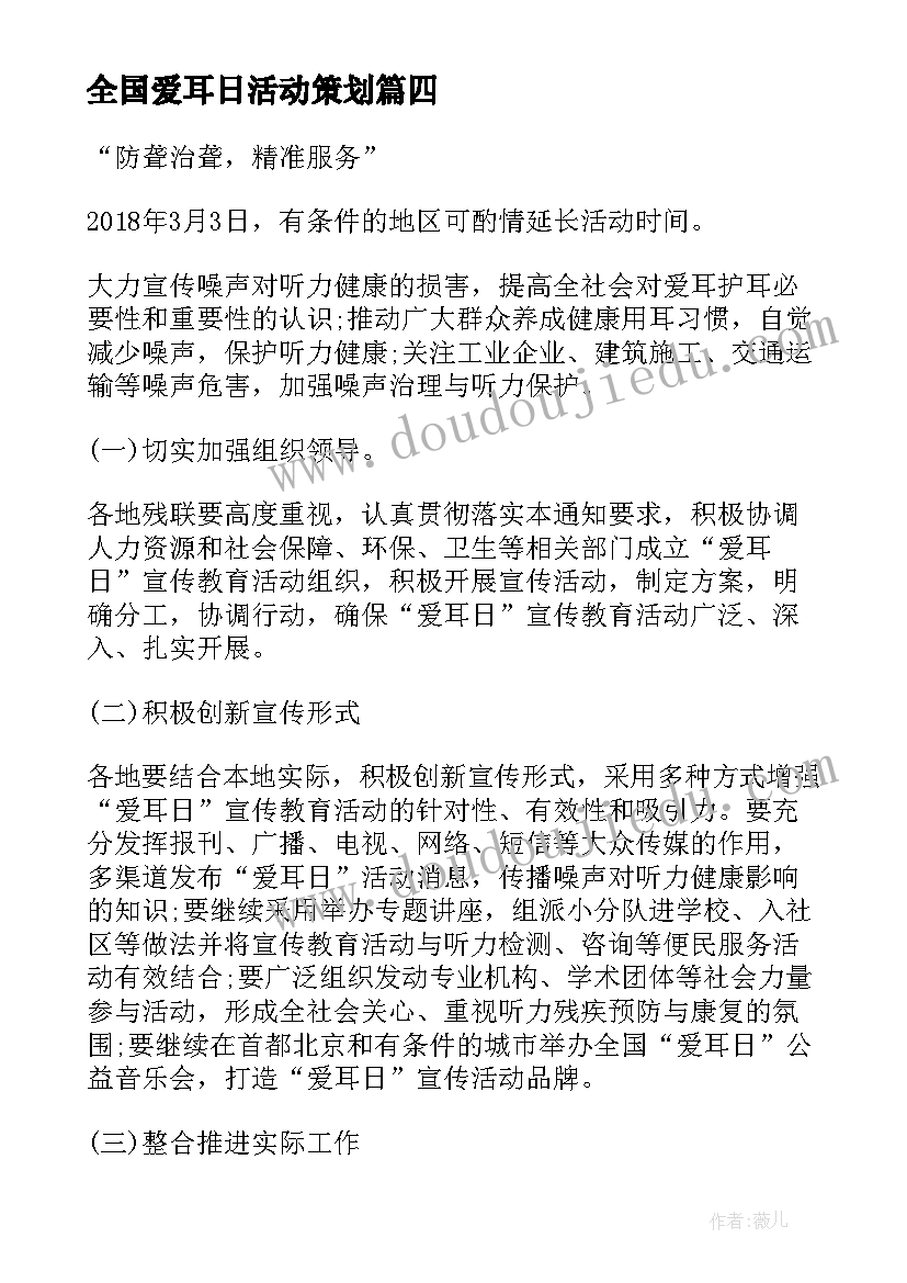 最新全国爱耳日活动策划 全国爱耳日活动方案(汇总17篇)