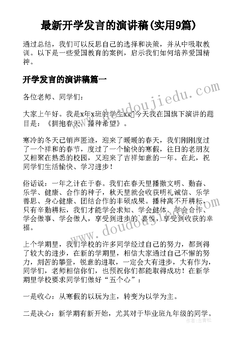 最新开学发言的演讲稿(实用9篇)