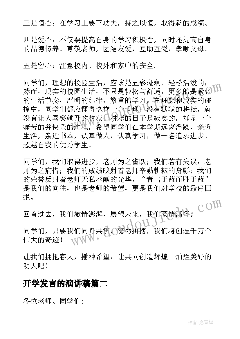 最新开学发言的演讲稿(实用9篇)