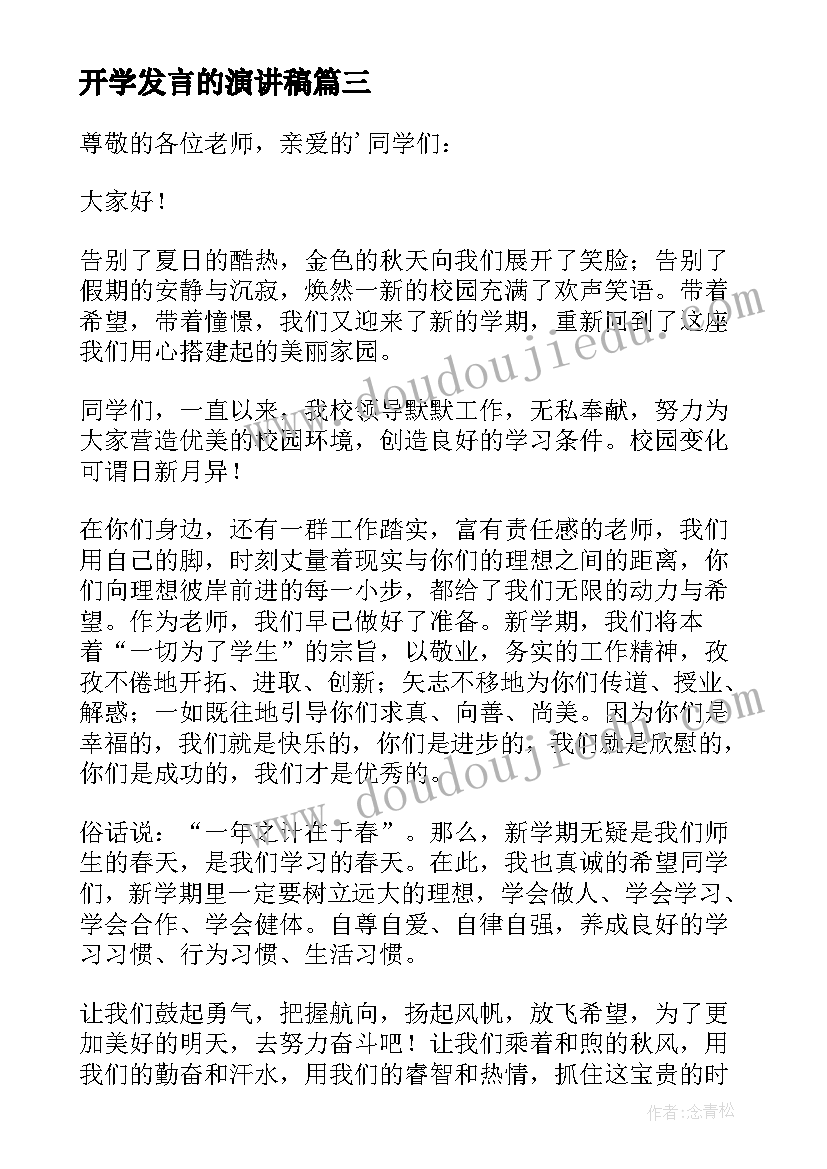 最新开学发言的演讲稿(实用9篇)