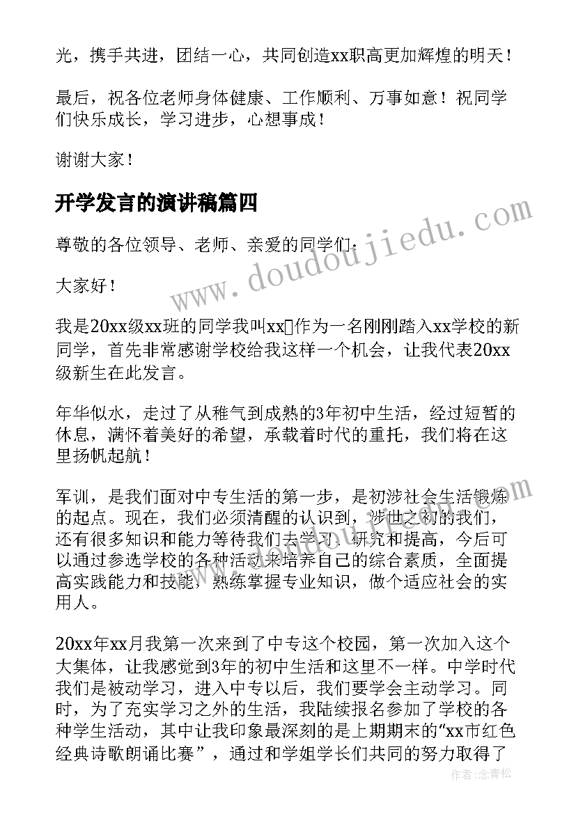 最新开学发言的演讲稿(实用9篇)