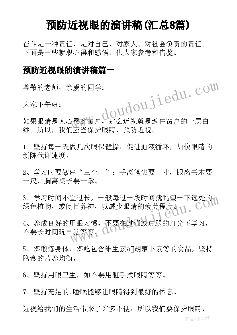 预防近视眼的演讲稿(汇总8篇)