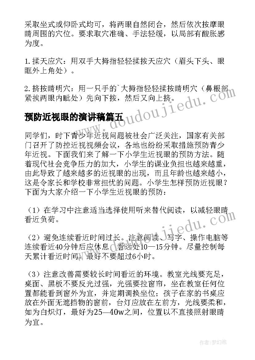 预防近视眼的演讲稿(汇总8篇)