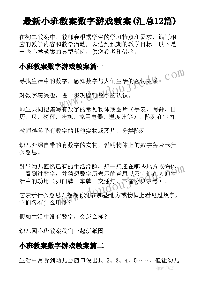 最新小班教案数字游戏教案(汇总12篇)