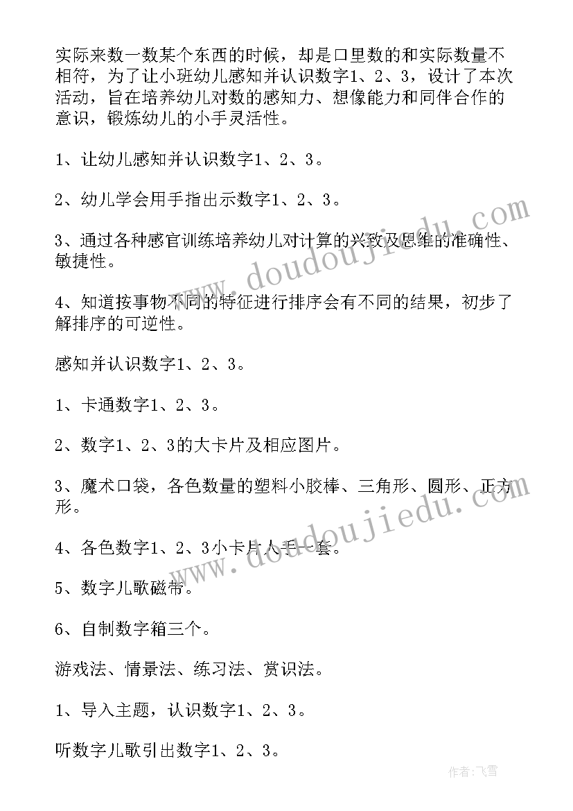 最新小班教案数字游戏教案(汇总12篇)