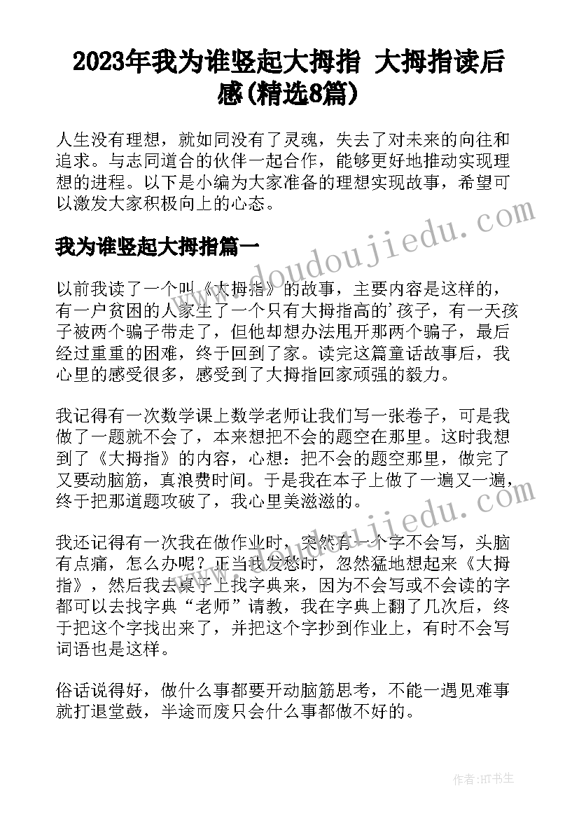 2023年我为谁竖起大拇指 大拇指读后感(精选8篇)