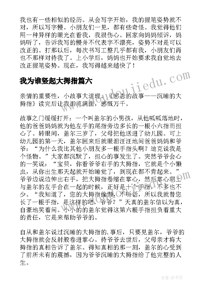 2023年我为谁竖起大拇指 大拇指读后感(精选8篇)