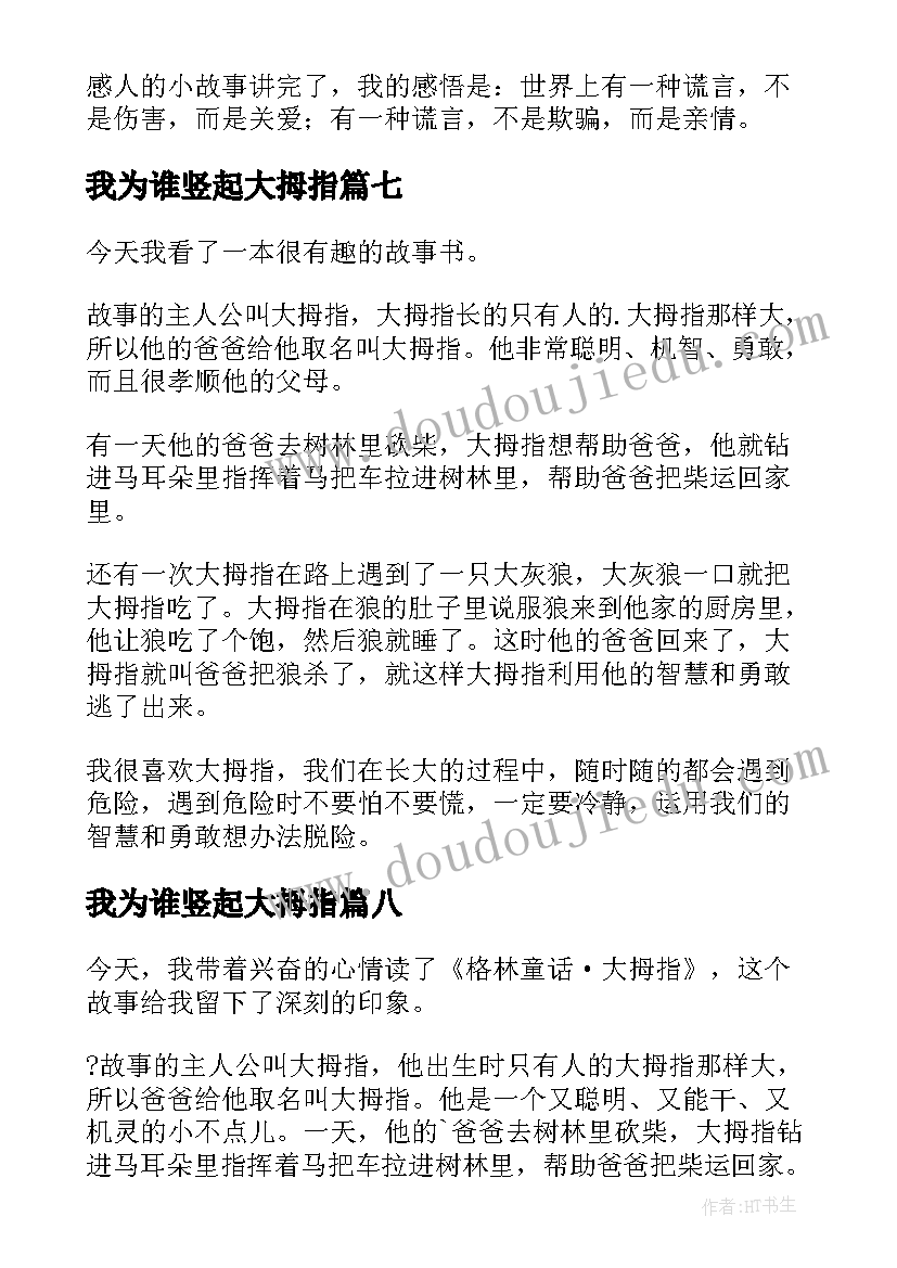 2023年我为谁竖起大拇指 大拇指读后感(精选8篇)