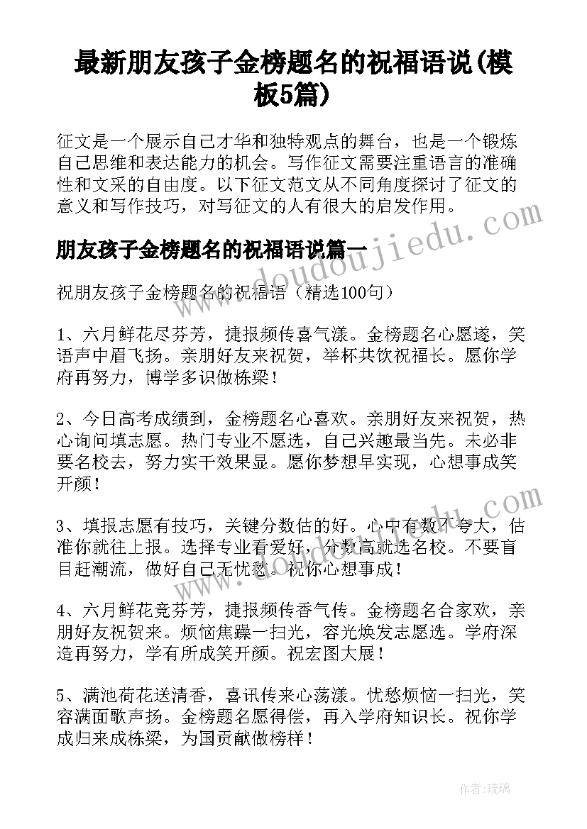 最新朋友孩子金榜题名的祝福语说(模板5篇)