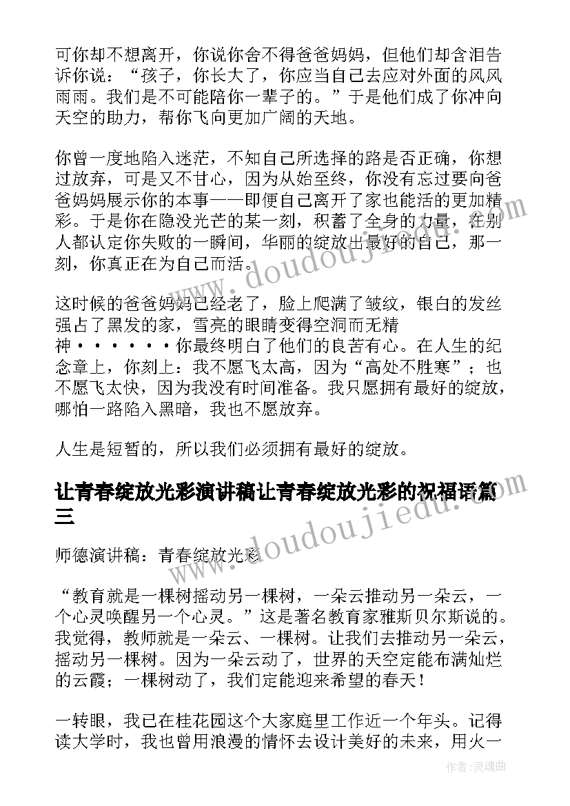 最新让青春绽放光彩演讲稿让青春绽放光彩的祝福语(大全19篇)