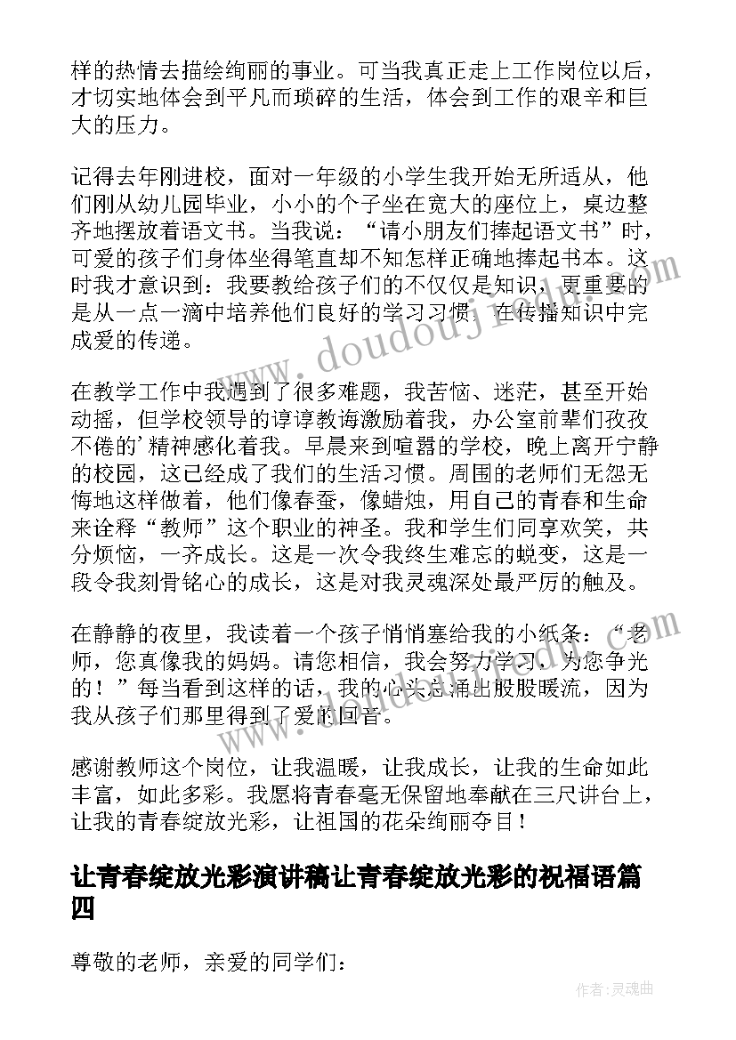 最新让青春绽放光彩演讲稿让青春绽放光彩的祝福语(大全19篇)