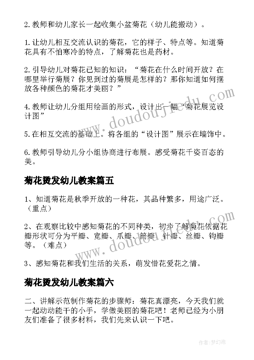 2023年菊花烫发幼儿教案(优质15篇)