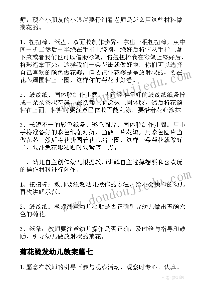 2023年菊花烫发幼儿教案(优质15篇)