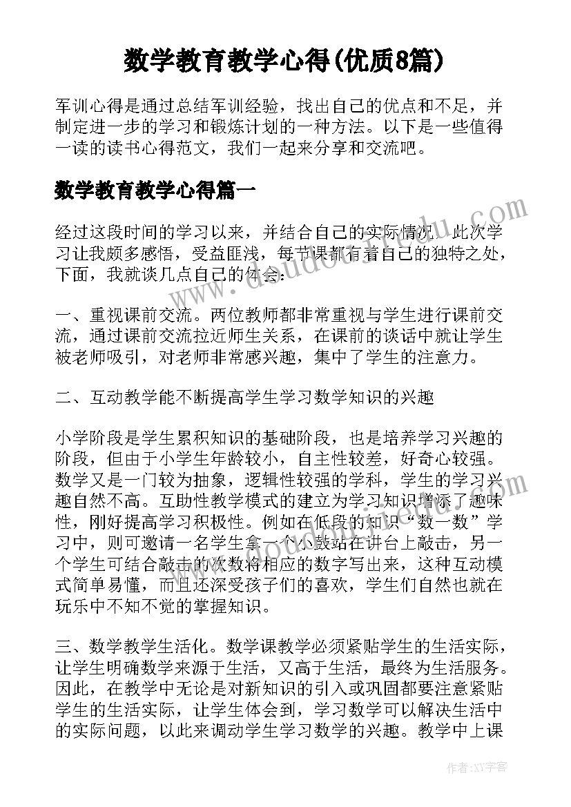 数学教育教学心得(优质8篇)