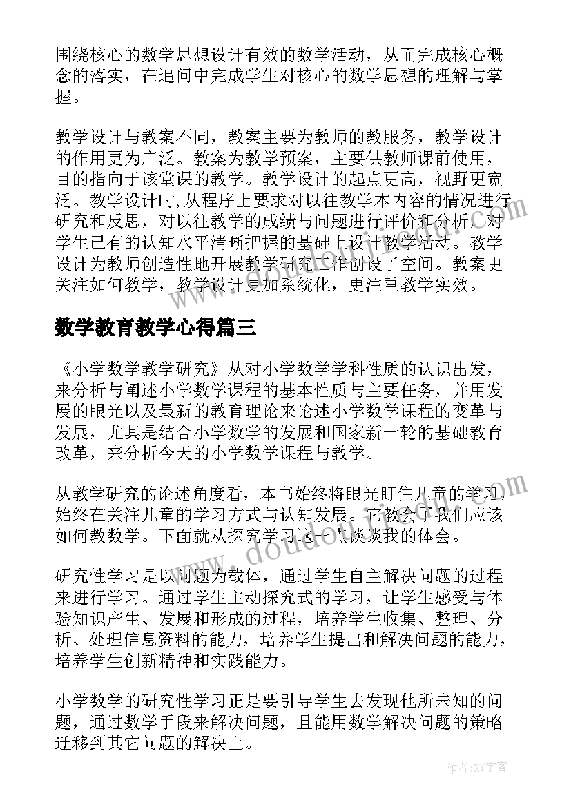 数学教育教学心得(优质8篇)