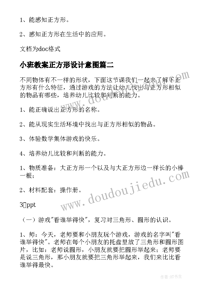 最新小班教案正方形设计意图(精选8篇)